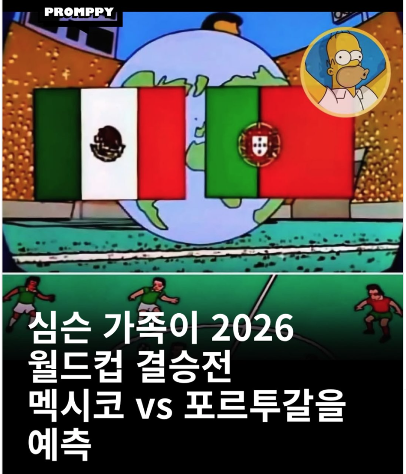 심슨 2026 월드컵 예연 +_+(0)