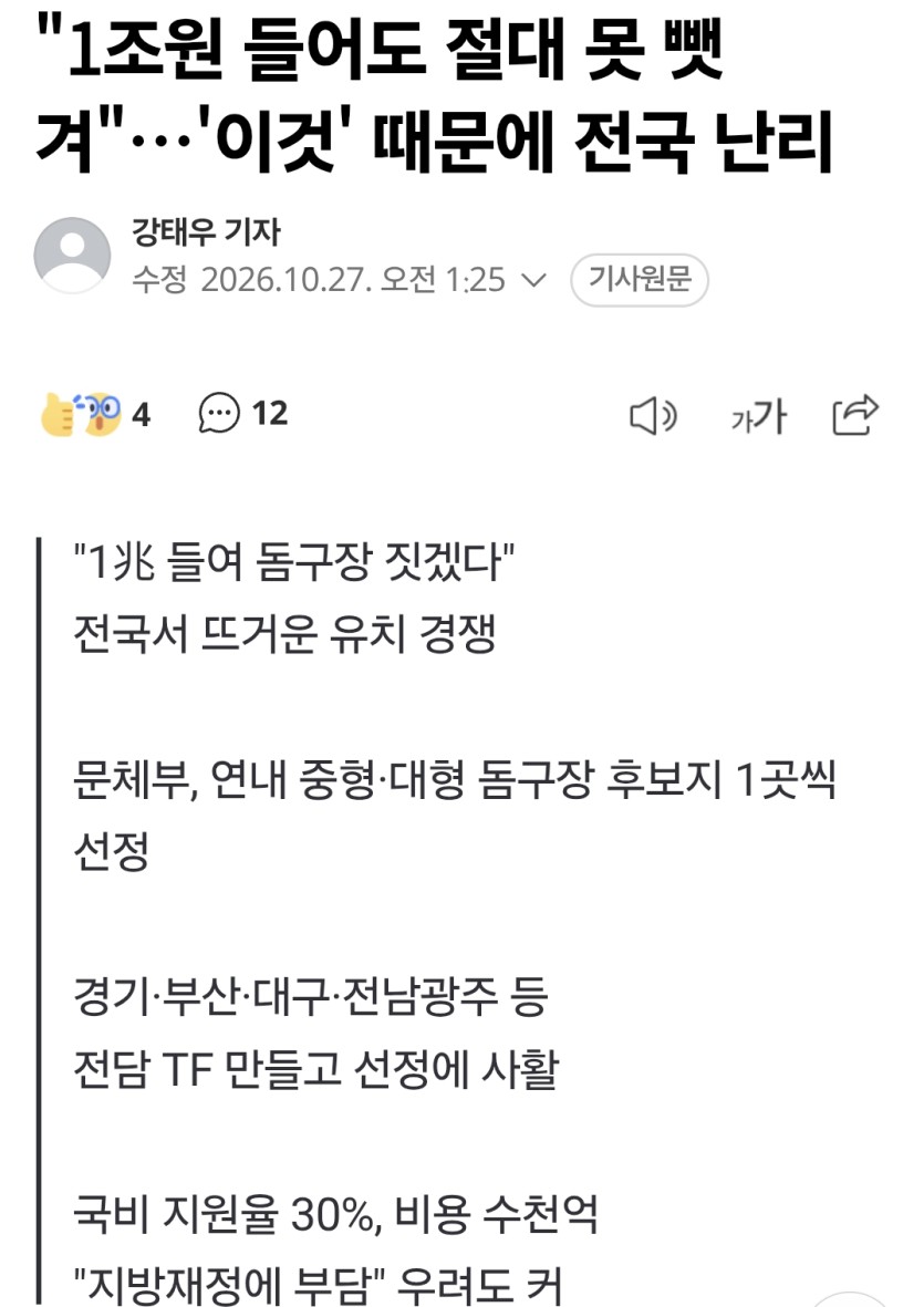 오 전국에서 돔 구장 짓겠다고 난리네요(0)