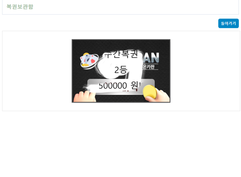 괴빡쳐서 복권이(0)