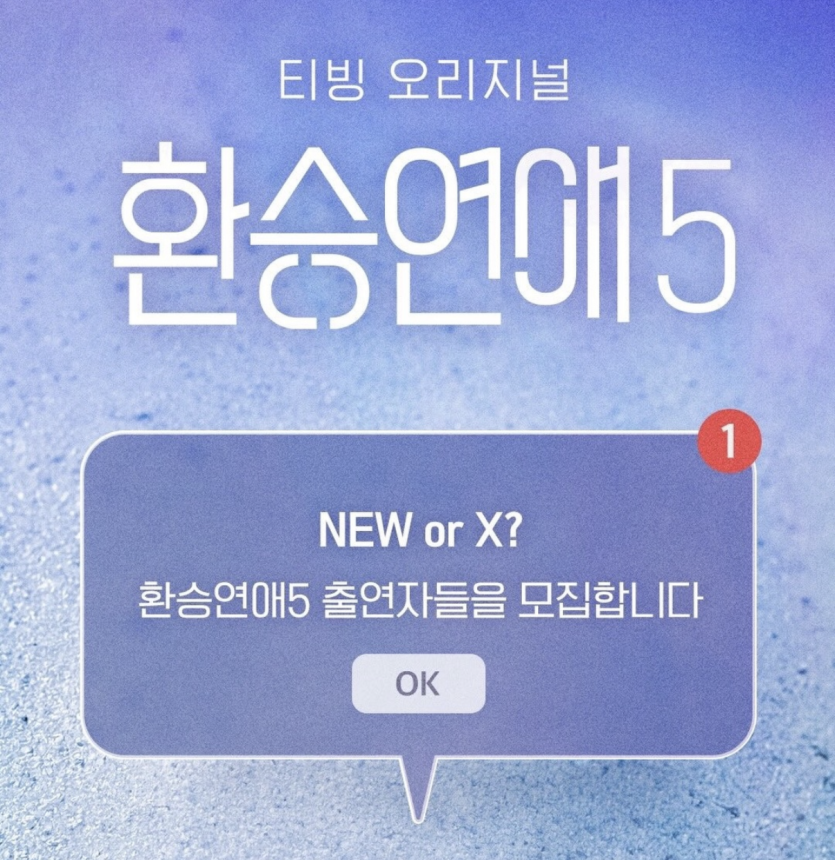 환승연애 출연자 모집하네요(0)