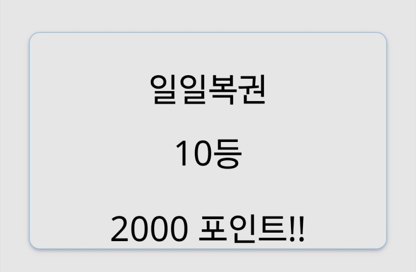 로또 10등이라도 만족해여죠.(0)