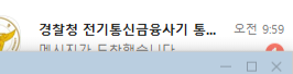 와 경찰청 전기통신금융사기(0)