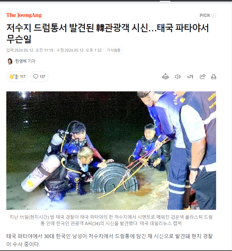태국 저수지 드럼통에서 한국인 발견...(0)