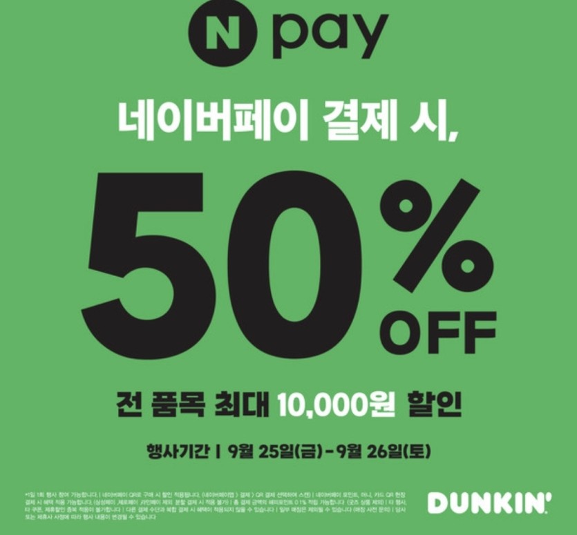 던킨 50% 네페 25 26일(0)