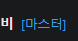 아 인증마크 파란v가 사라졌구나....(0)