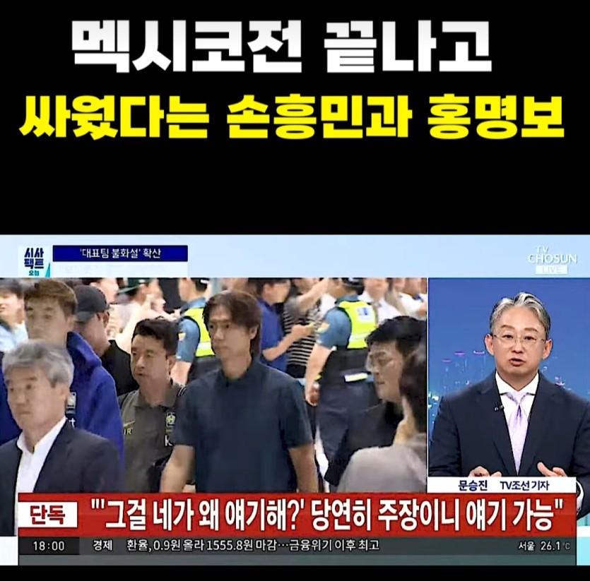 멕시코전 직후 라커룸에서 싸웠다는 홍명보와 손흥민(1)
