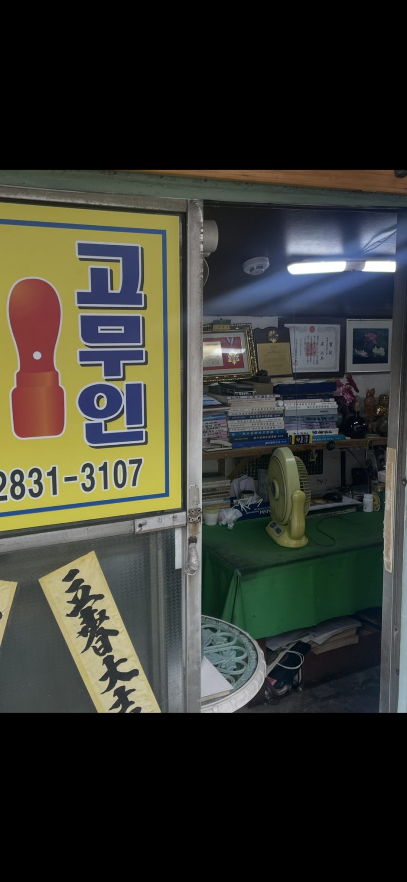 울동네 도장집 할배..(0)