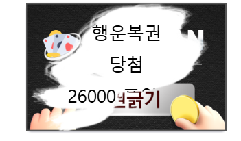 이틀연속 행운복권 이연타 feat.나달(0)