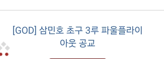 삼민호 초구 파플 ㄷㄷ(0)