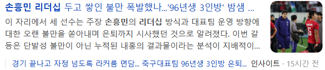 손흥민 리더쉽 부족?(0)