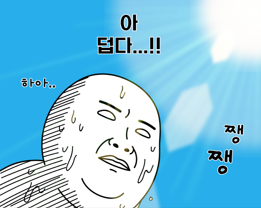 와 오늘 진짜 더운데요.(0)