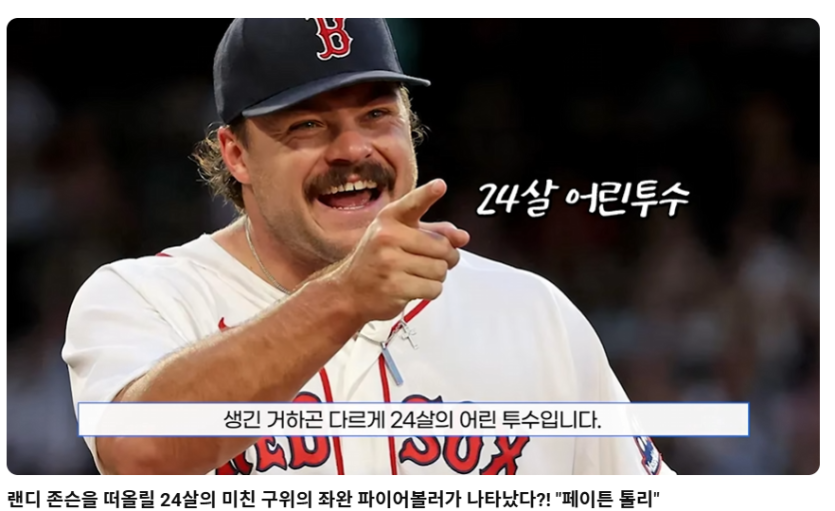 보스통 신인투수 몇살???????(0)