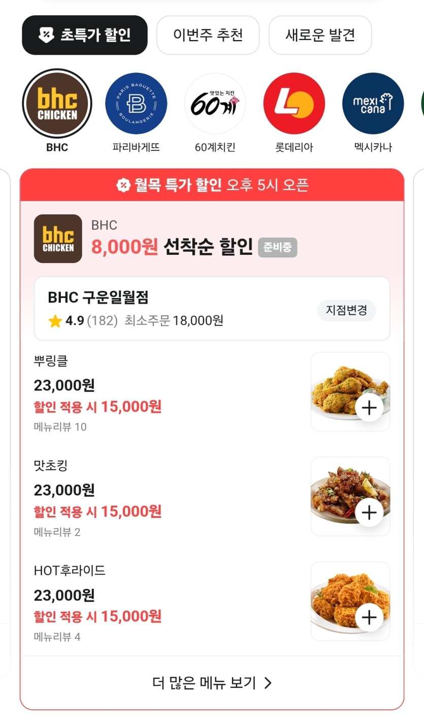 오늘 배민 BHC 엄청 할인하네요(0)