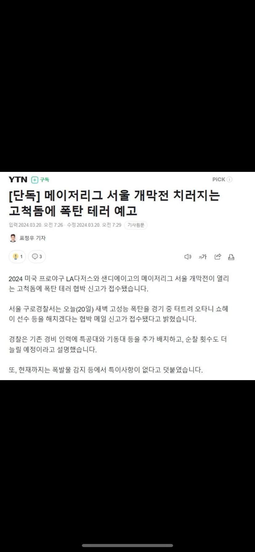 메이저리그 서울 개막전 치러지는 고척돔에 폭탄 테러 예고(0)