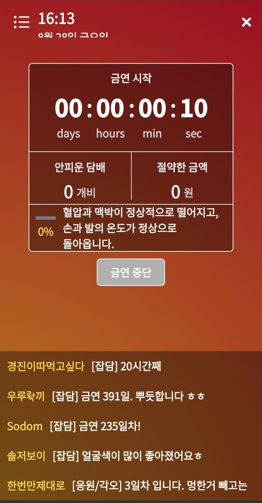 금연앱을 깔았습니다.(0)