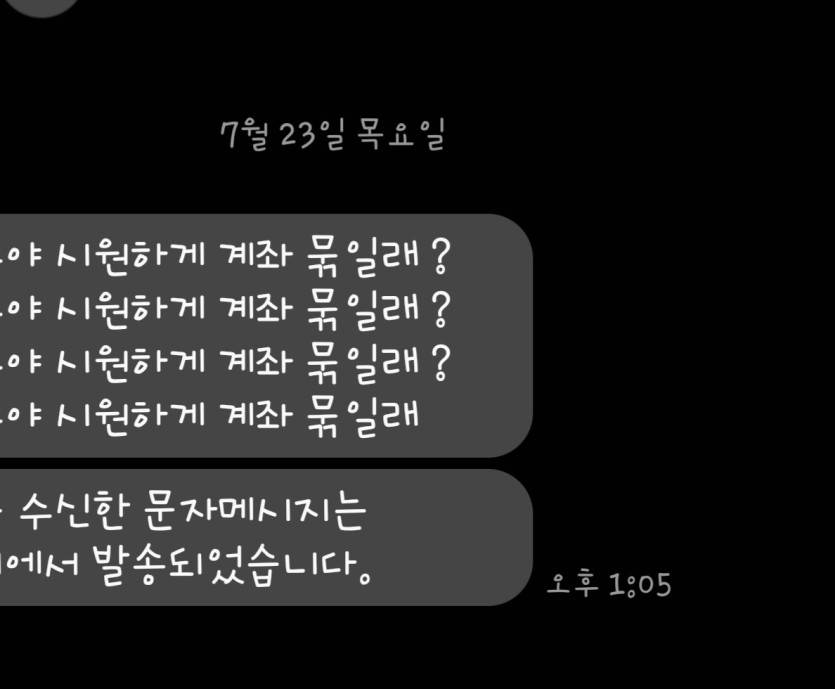 문자협박 ㄷㄷ(0)