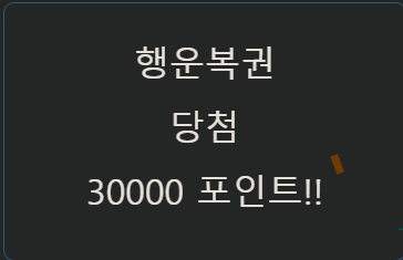 행운복권이 발급되었습니다(0)