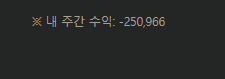 결국은 이번주도 마이나스네(0)