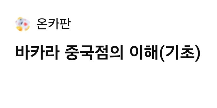 GPT한테 중국점을 활용한 베팅법을 물어봤더니(1)