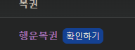 행운복권 등장띠 ㄷㄷ(0)