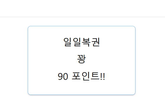 에휴 나한테 복권복이 있을리가..(0)