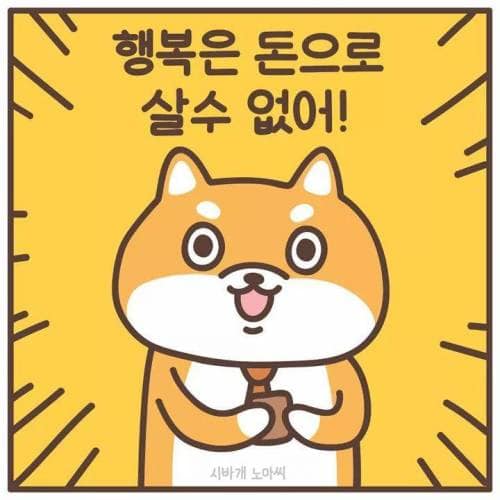 여러분 돈으로 행복을 살 수 없습니다!!(0)