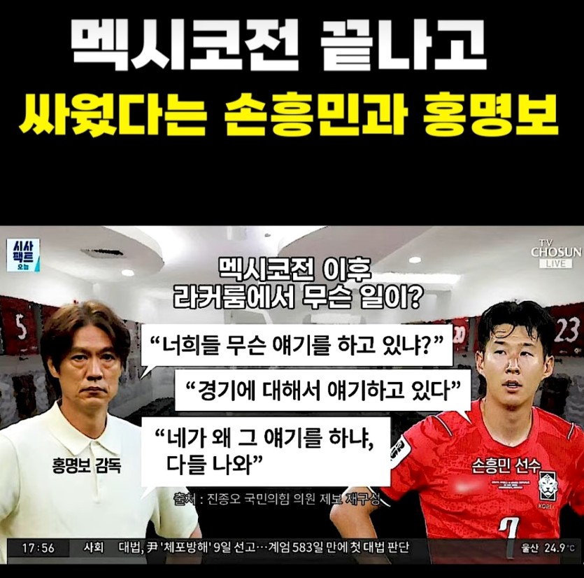 멕시코전 직후 라커룸에서 싸웠다는 홍명보와 손흥민(0)
