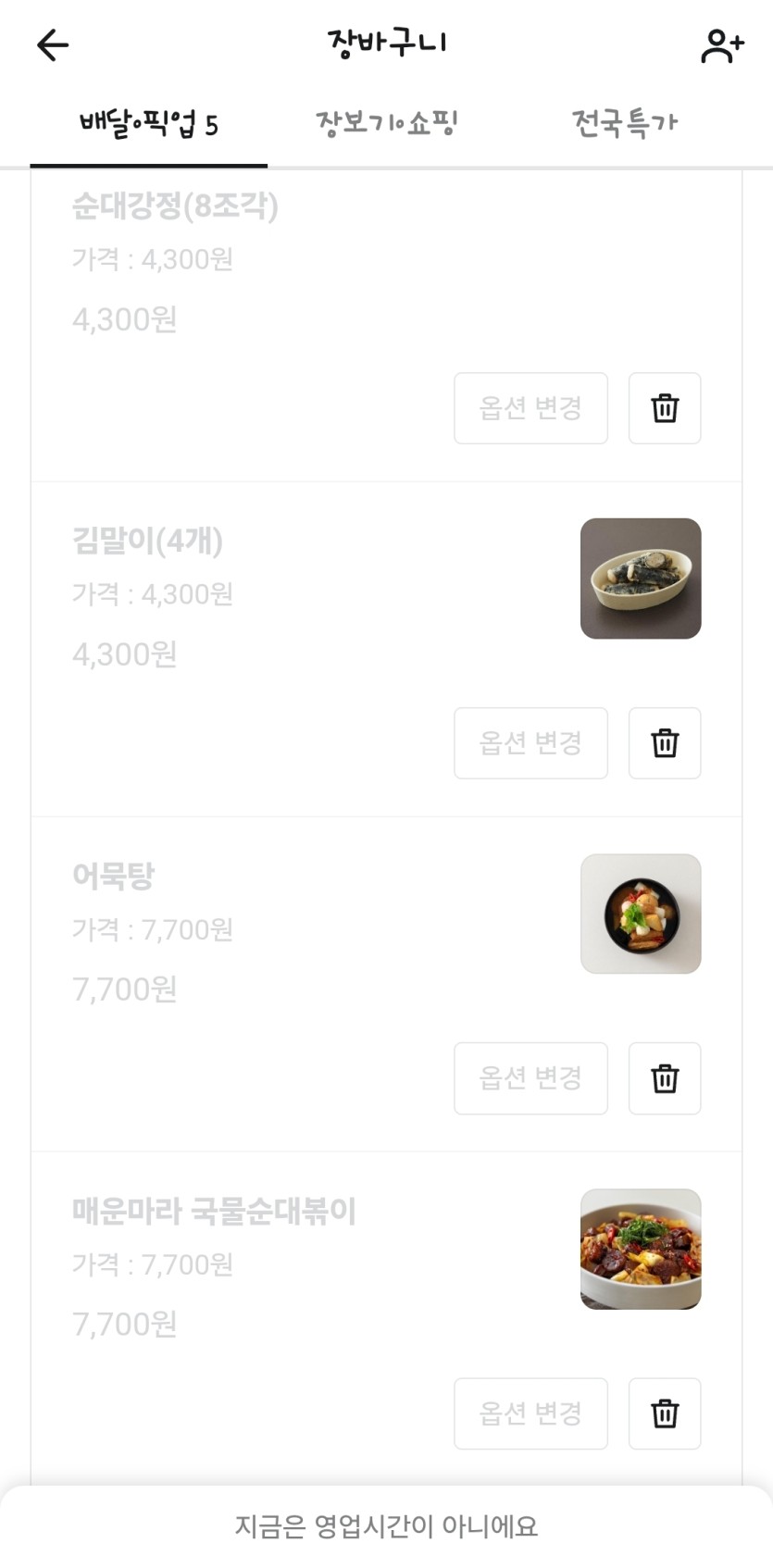 배달 뭐 먹을지 다 담았드만...ㄷㄷ(0)