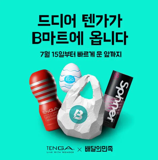 배달의민족 텐가 배달서비스 시작 ㄷㄷ(0)