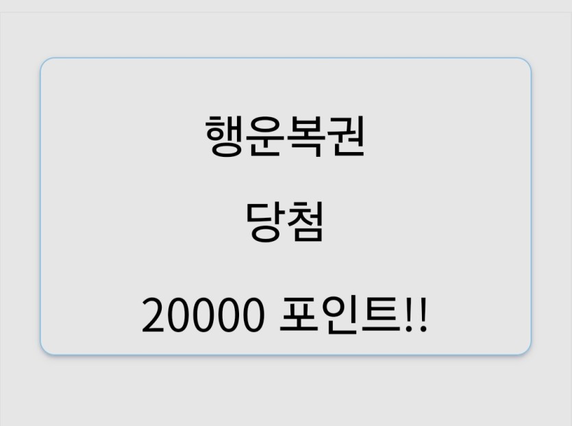 오오 행운이가 딱(0)
