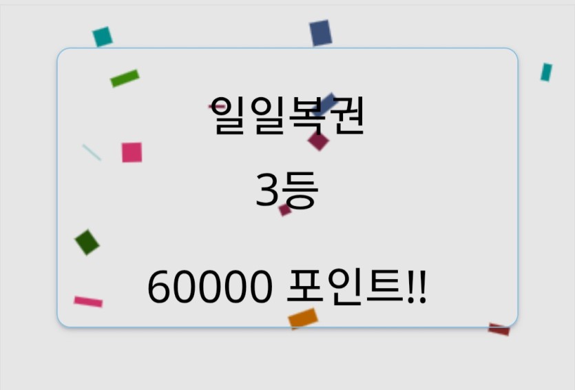 오오 일복이 3등(0)