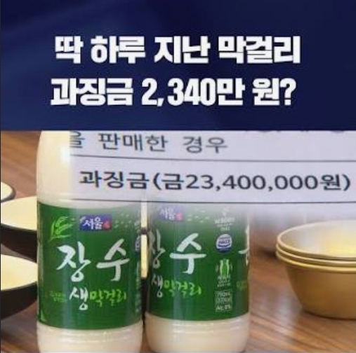 막걸리 2병에 2340만원 ㄷㄷ(0)