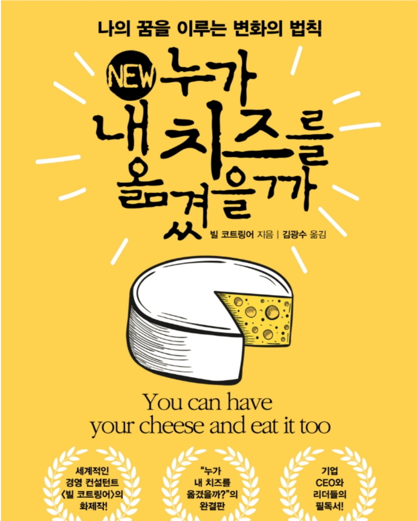 누가 내 치즈를 옮겼을까?(0)