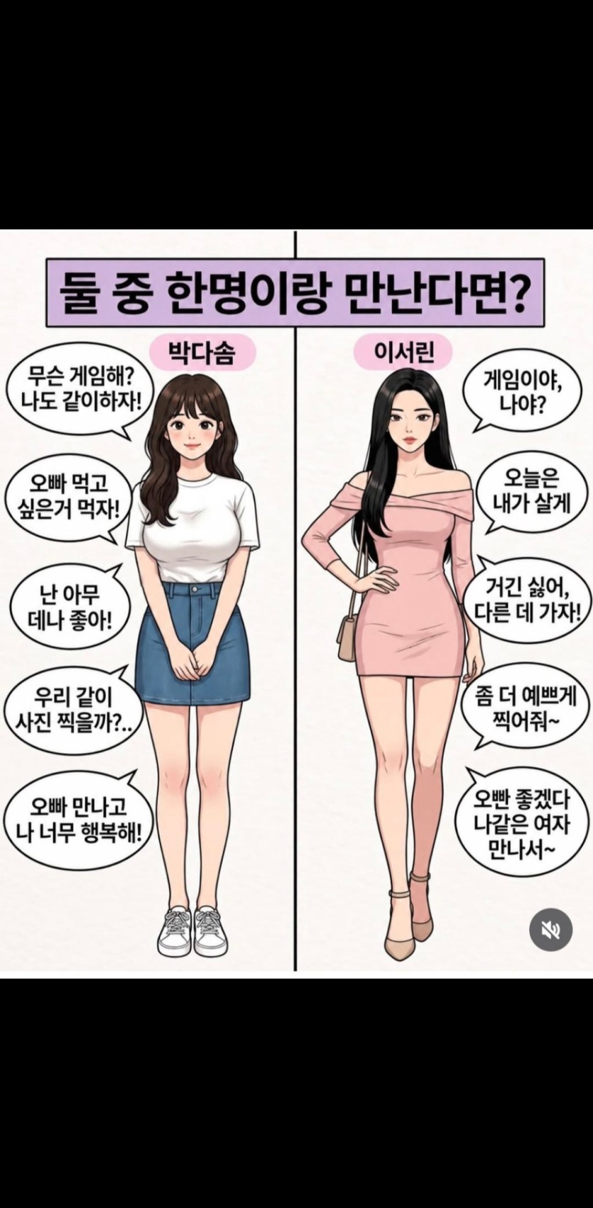 둘중 한명이랑 만난다면?(0)
