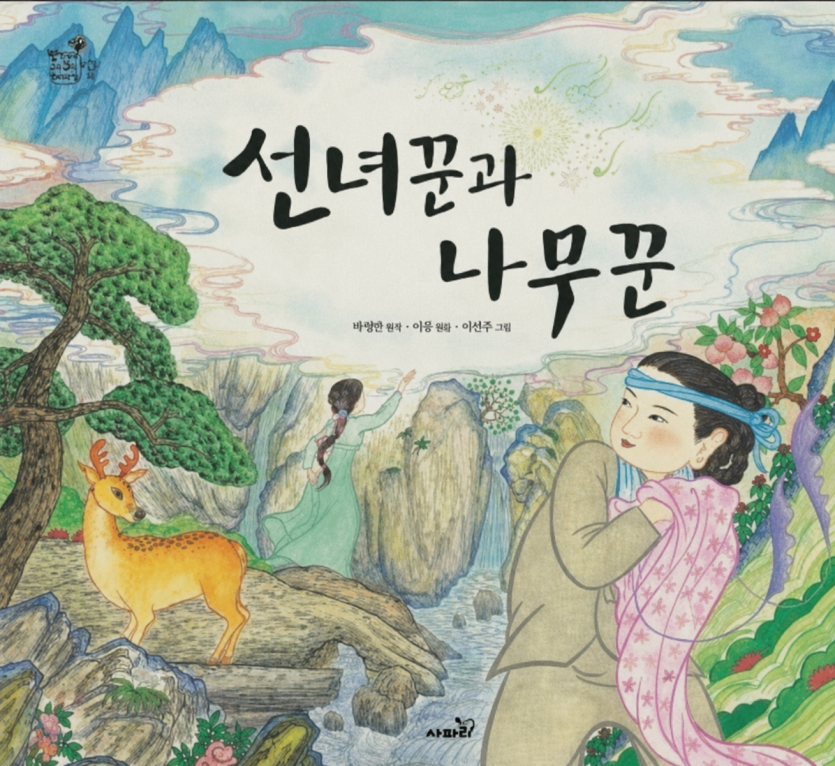 선녀꾼과 나무꾼을 보고 교훈하나 얻었습니다.(0)