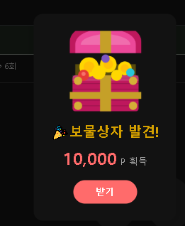 ☕️보상을 찾았습니다.(0)