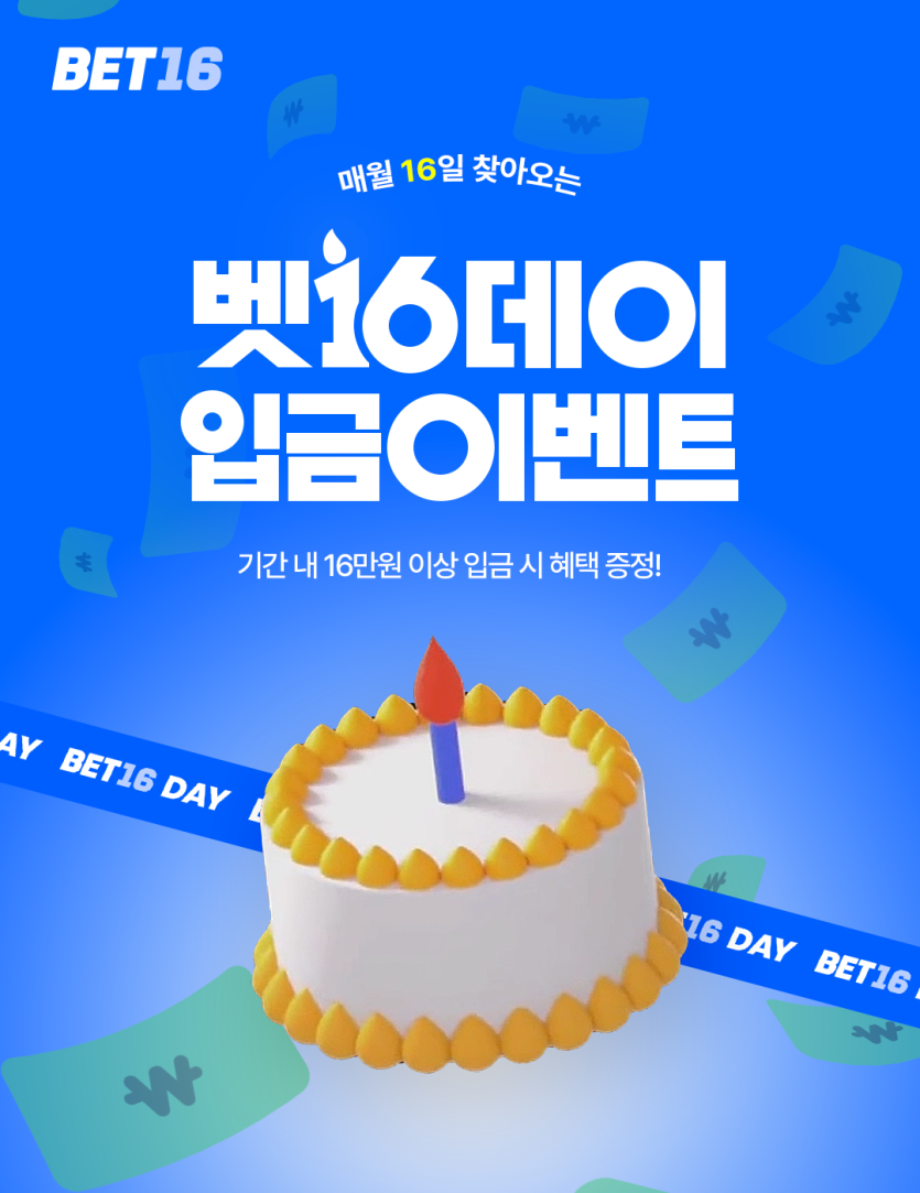 ⏰ 벳16 16데이 이벤트 ⏰(0)