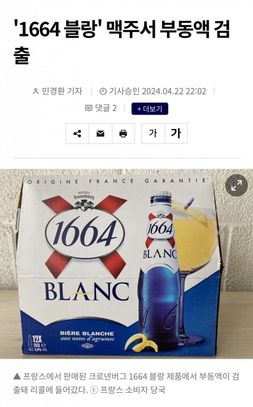 '1664 블랑' 맥주 좋아 하시는 분들 꼭! (부동액 검출)(0)