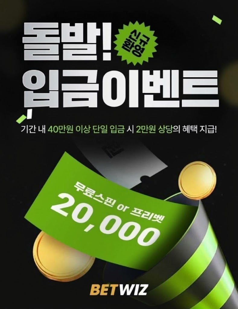 ⏰벳위즈 돌발 이벤트⏰(0)
