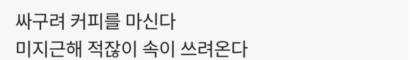 커피한잔합니다(0)