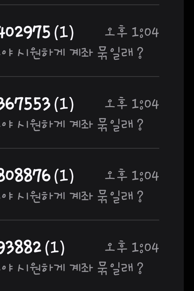 문자협박 ㄷㄷ(1)
