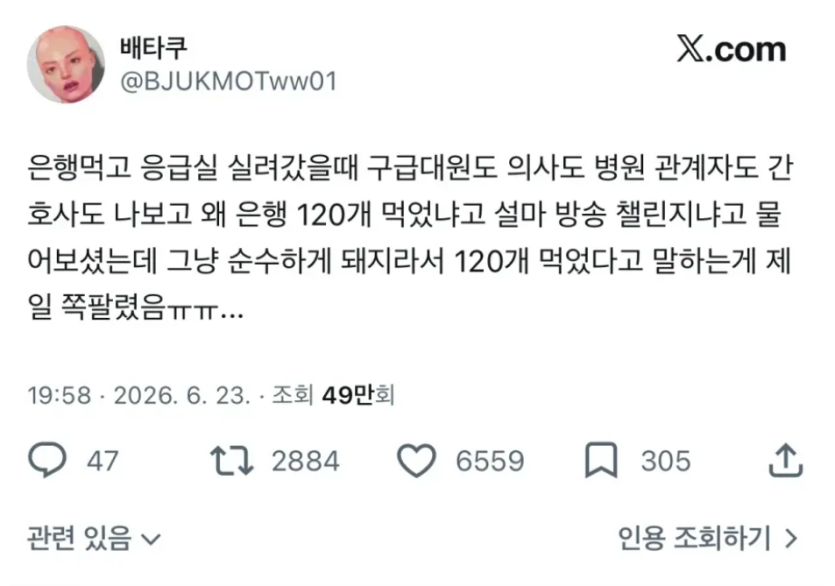 은행 120개 먹고 응급실 실려감(0)