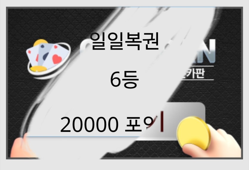 10장까서 6등 1개 나왔네요(0)