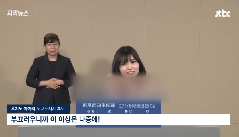 도쿄 도지사후보 연설회에서 속옷방송(0)