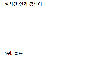 온카판 인기 검색어 순위에 경찰이(1)