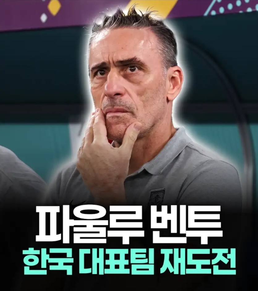 파울루 벤투, 한국 사령탑 재도전 지원서 제출(0)