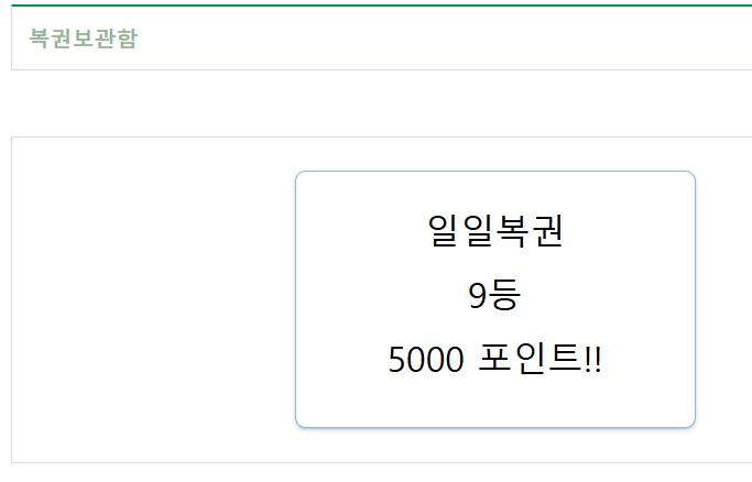 이 얼마만의 당첨인지(0)