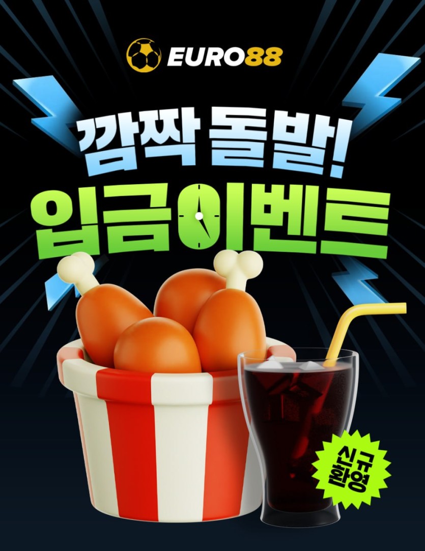 ☀️유로88 치킨 돌발 입금 이벤트☀️(0)