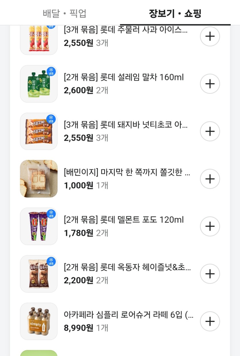 아이스크림 땡겨서 B마트 주문(0)