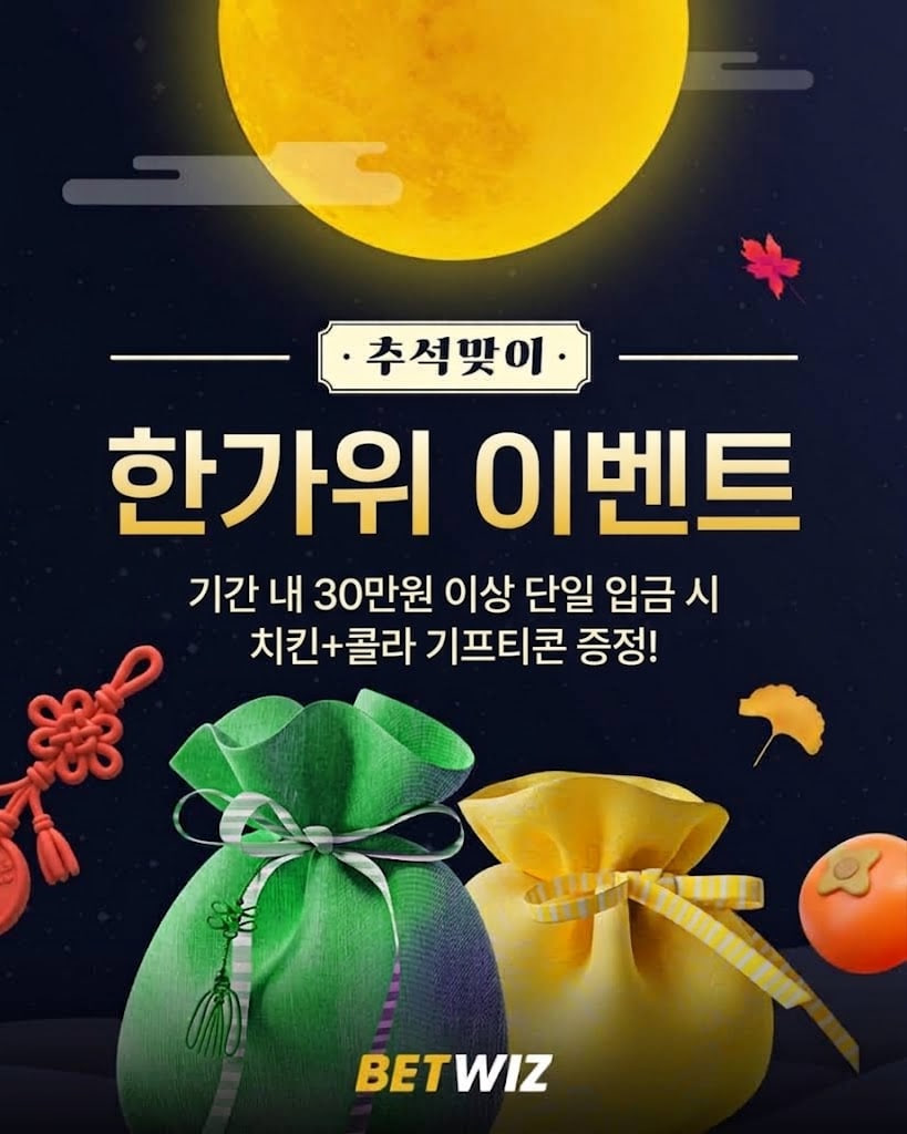 ⏰벳위즈 추석맞이 치킨 돌발 이벤트⏰(0)
